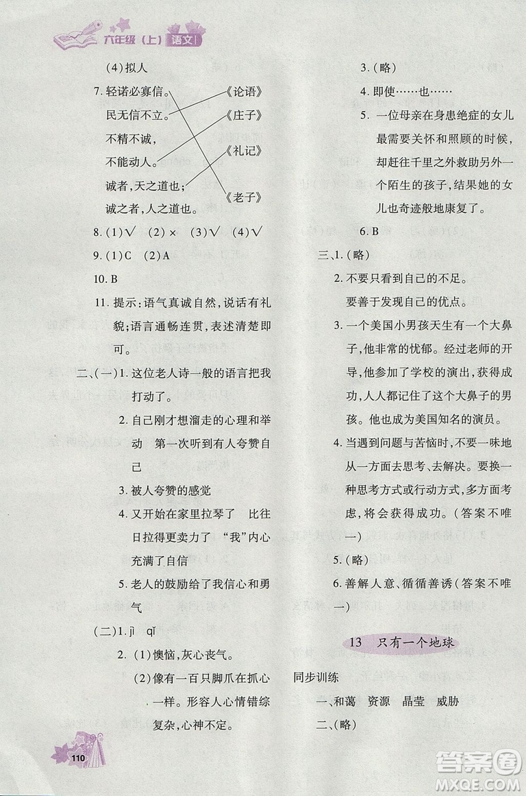 2018年秋優(yōu)化設(shè)計(jì)課課練六年級(jí)上冊語文天津適用人教版答案