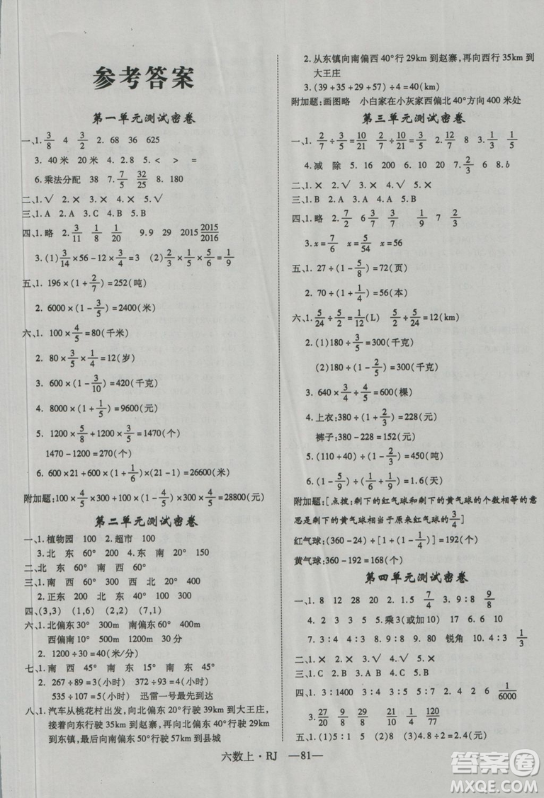 2018秋優(yōu)翼叢書優(yōu)干線單元+期末卷數(shù)學六年級上冊參考答案