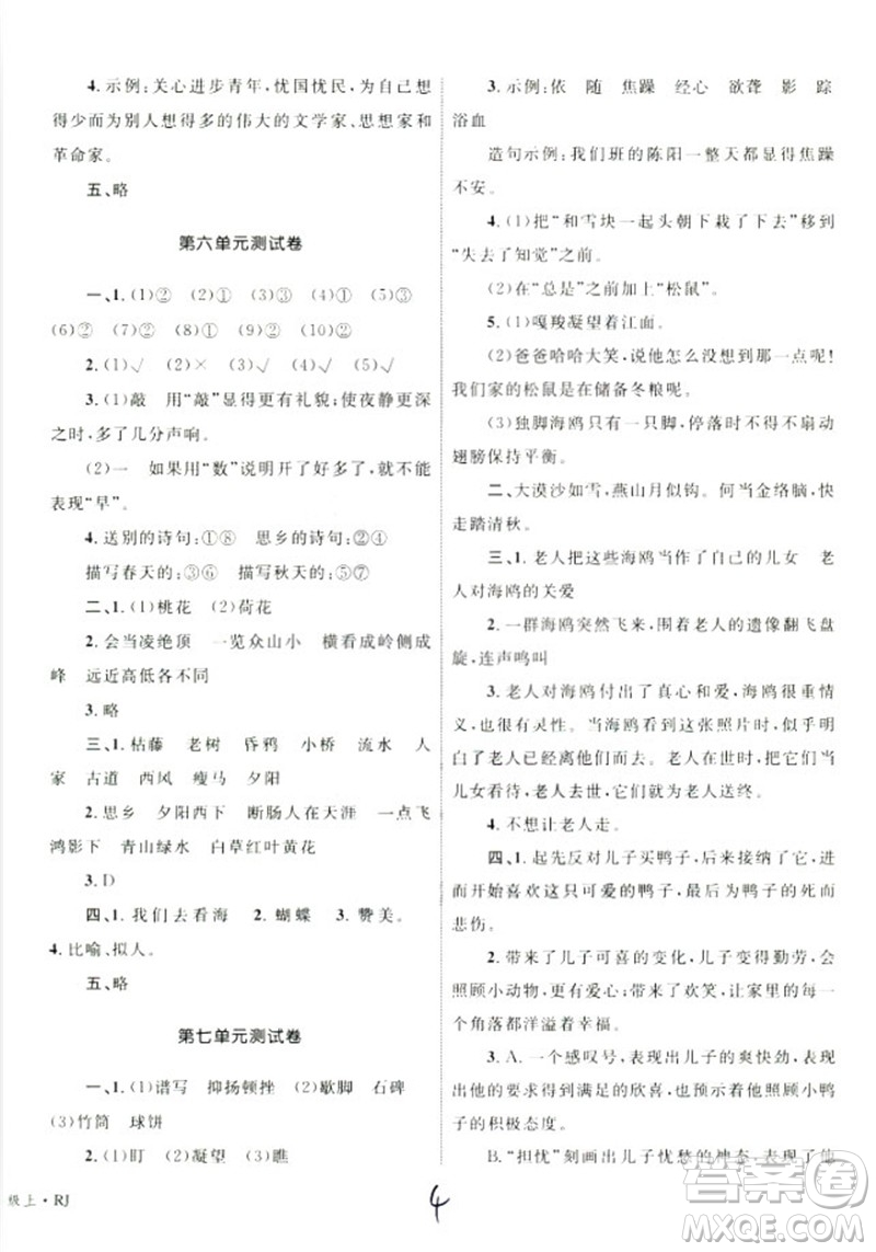 2018版優(yōu)化設(shè)計單元測試卷6年級語文上冊RJ版參考答案