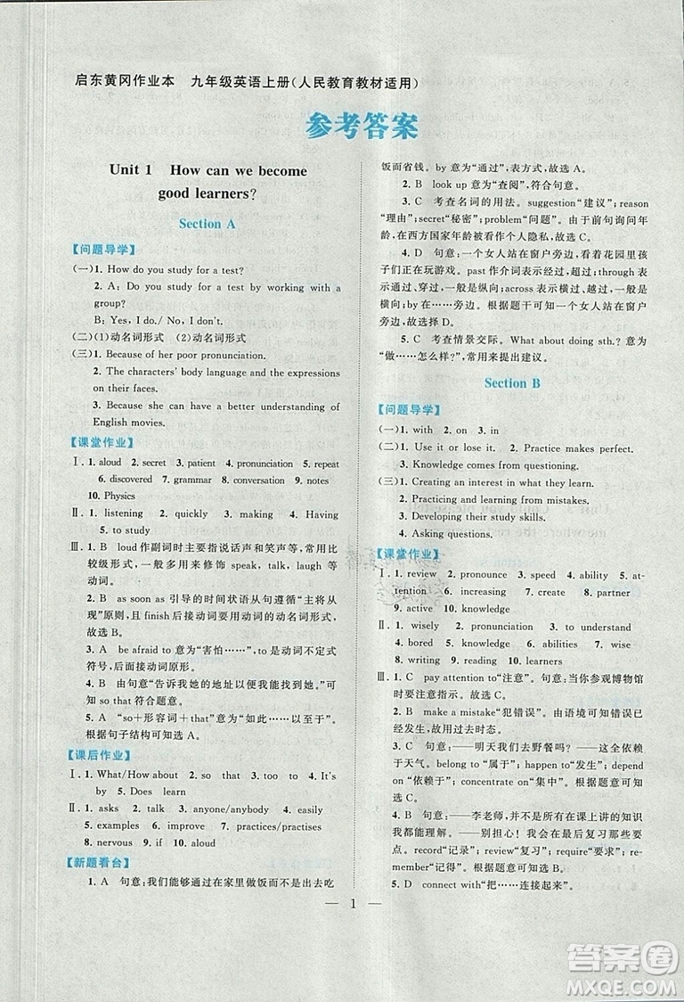 2018啟東黃岡作業(yè)本英語(yǔ)九年級(jí)上冊(cè)人教版答案