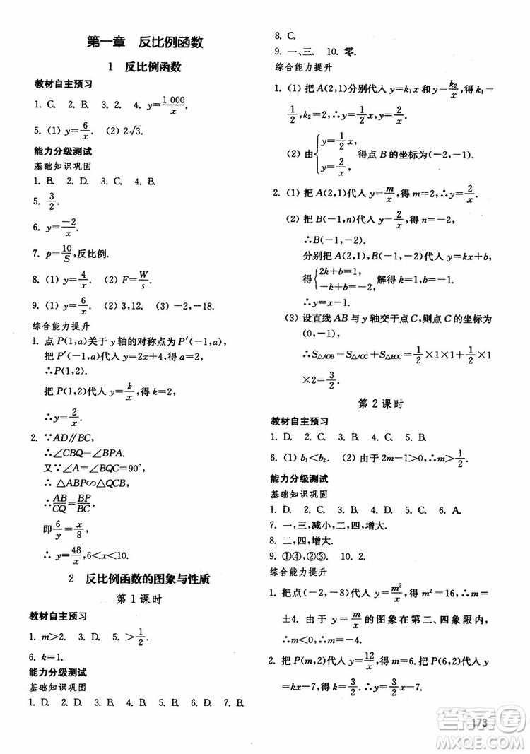 2018五四制魯教版初中基礎(chǔ)訓練數(shù)學9九年級上冊參考答案