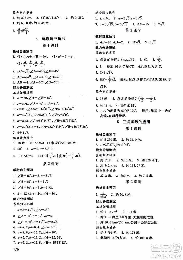 2018五四制魯教版初中基礎(chǔ)訓練數(shù)學9九年級上冊參考答案