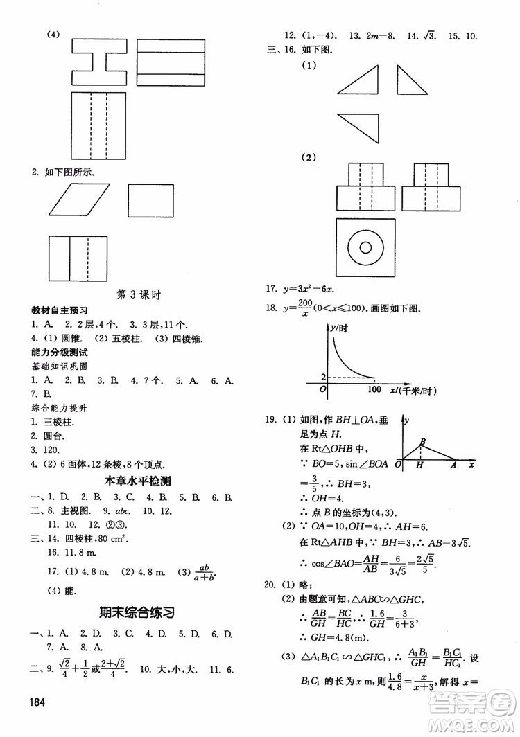 2018五四制魯教版初中基礎(chǔ)訓練數(shù)學9九年級上冊參考答案