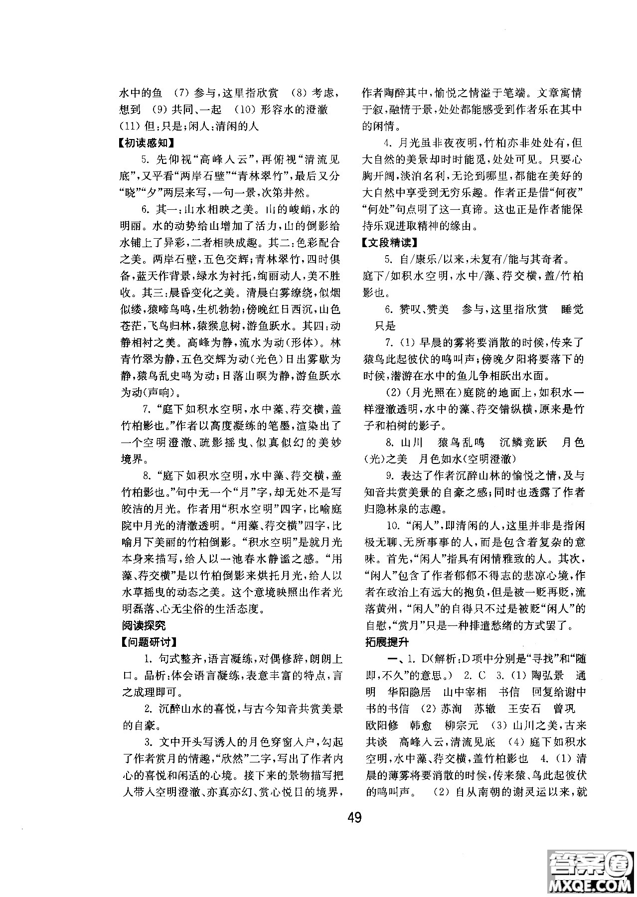 2018人教版初中基礎(chǔ)訓(xùn)練語文八年級上冊參考答案