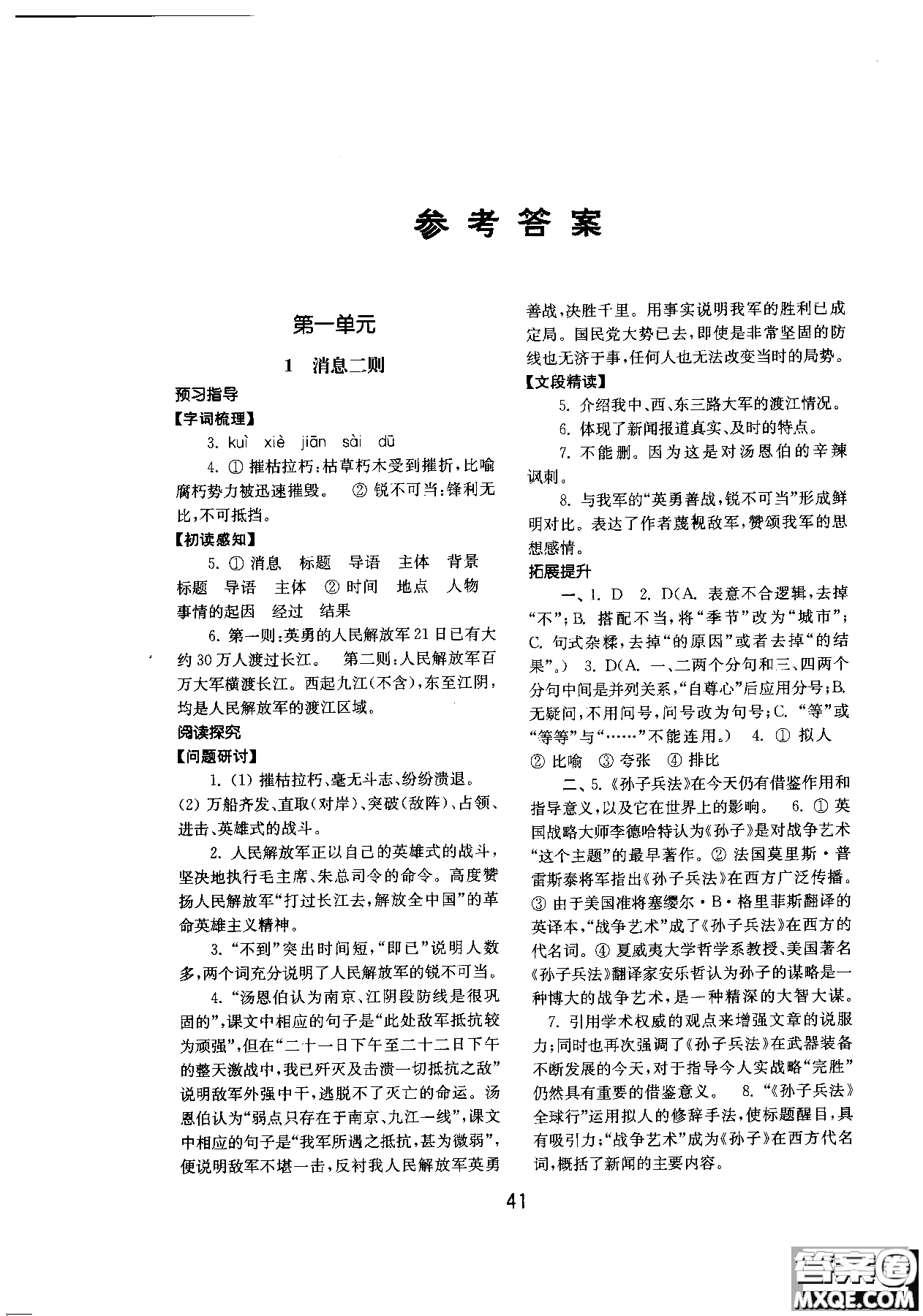 2018人教版初中基礎(chǔ)訓(xùn)練語文八年級上冊參考答案