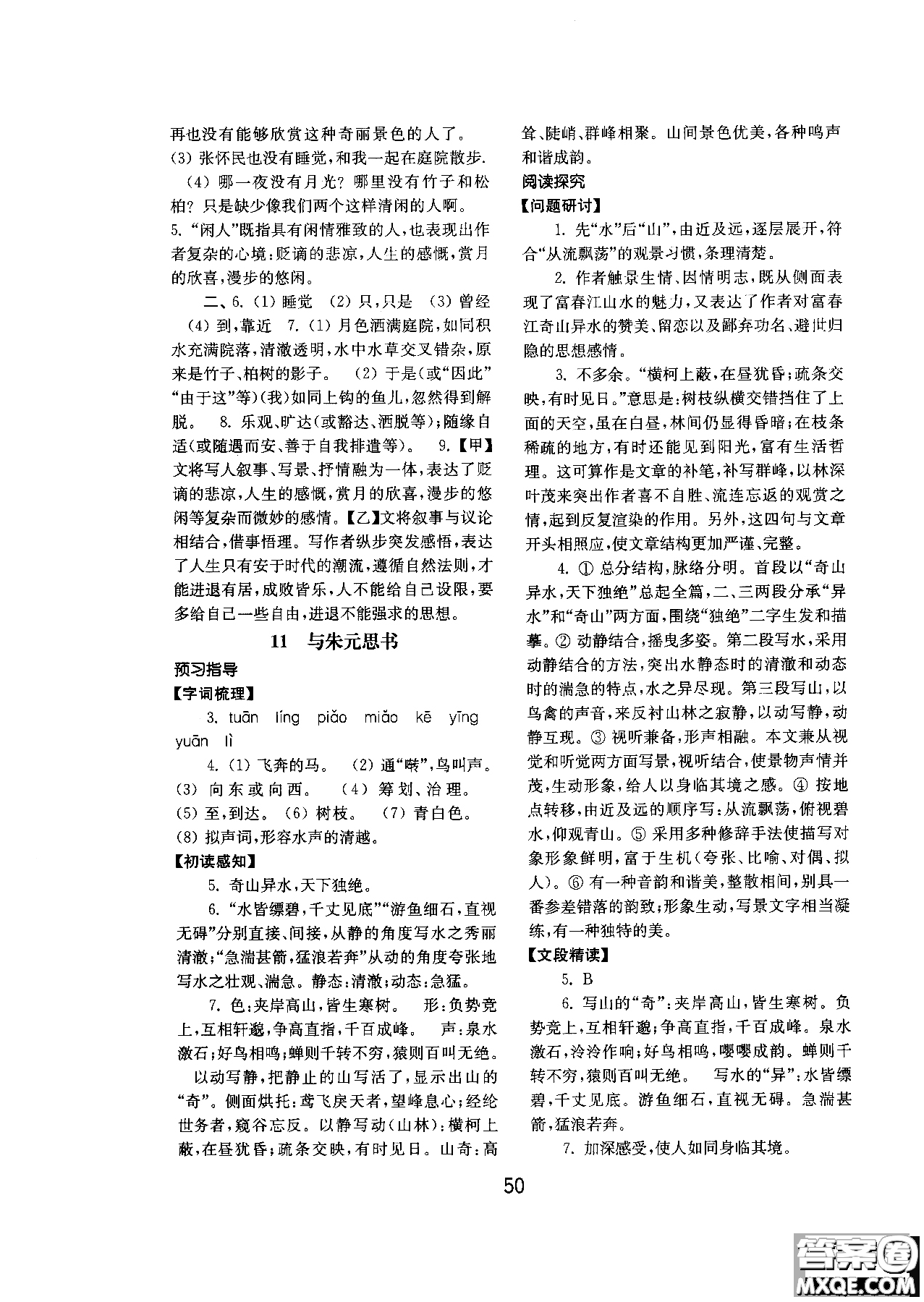 2018人教版初中基礎(chǔ)訓(xùn)練語文八年級上冊參考答案