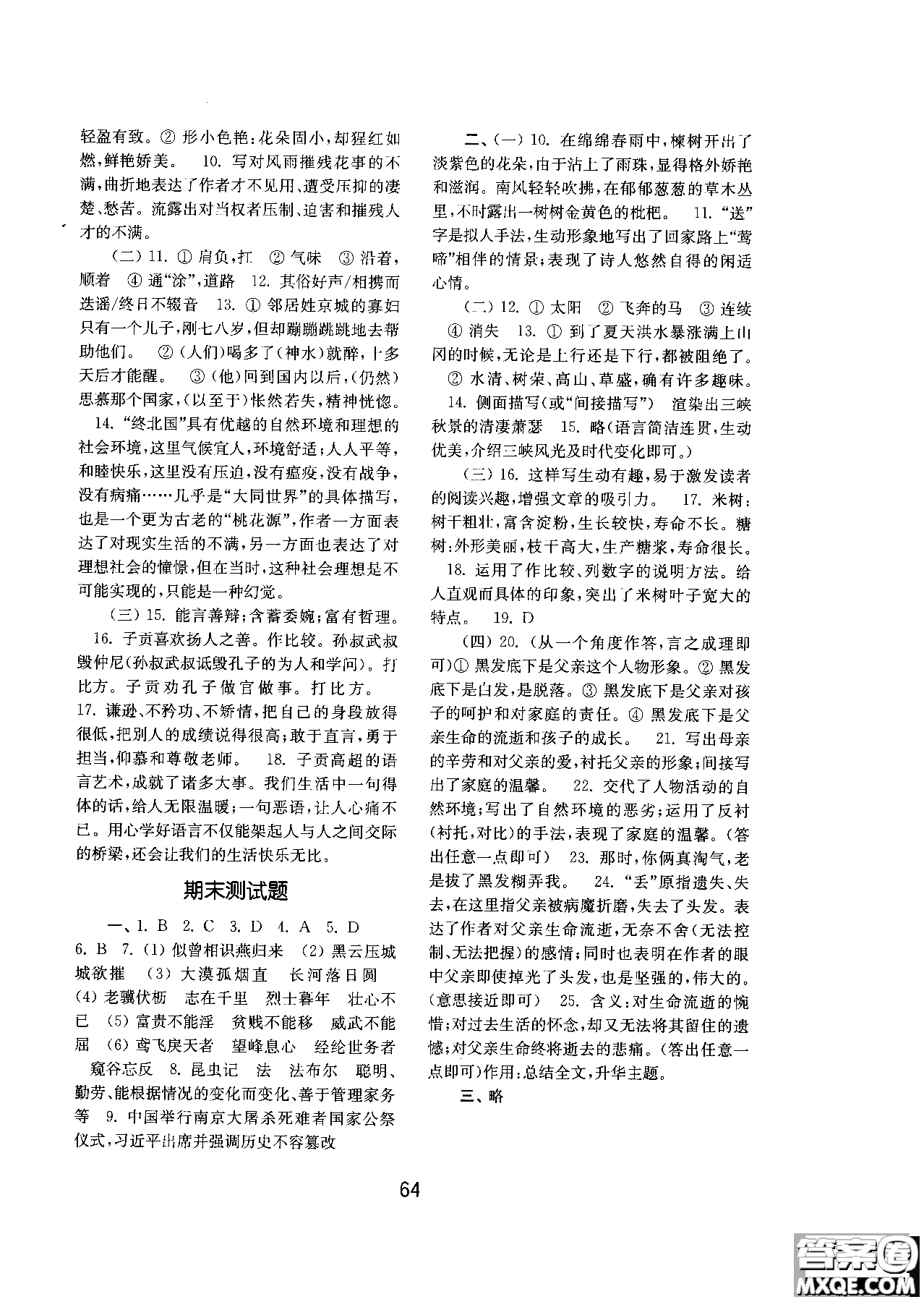 2018人教版初中基礎(chǔ)訓(xùn)練語文八年級上冊參考答案