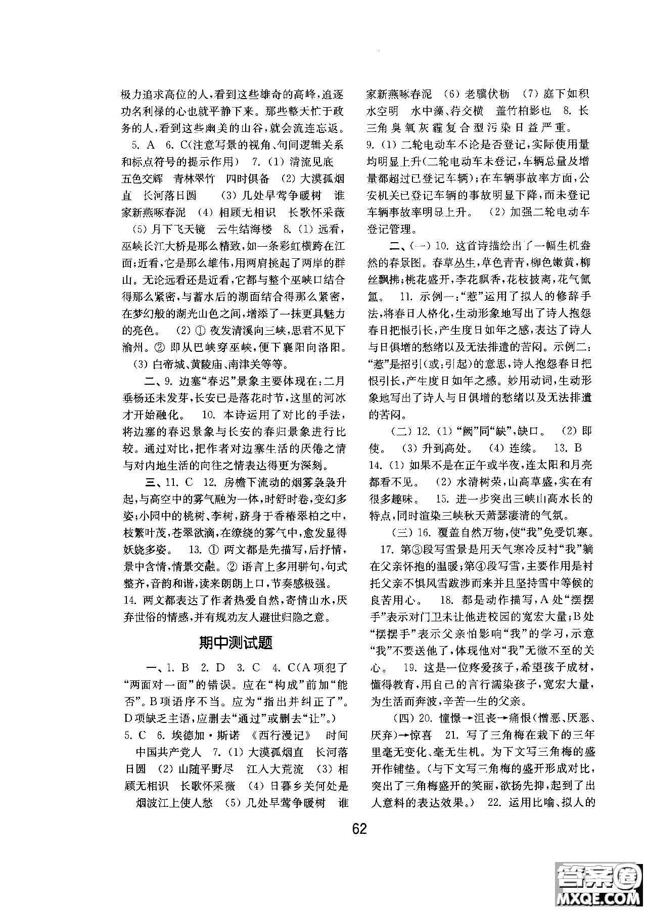 2018人教版初中基礎(chǔ)訓(xùn)練語文八年級上冊參考答案