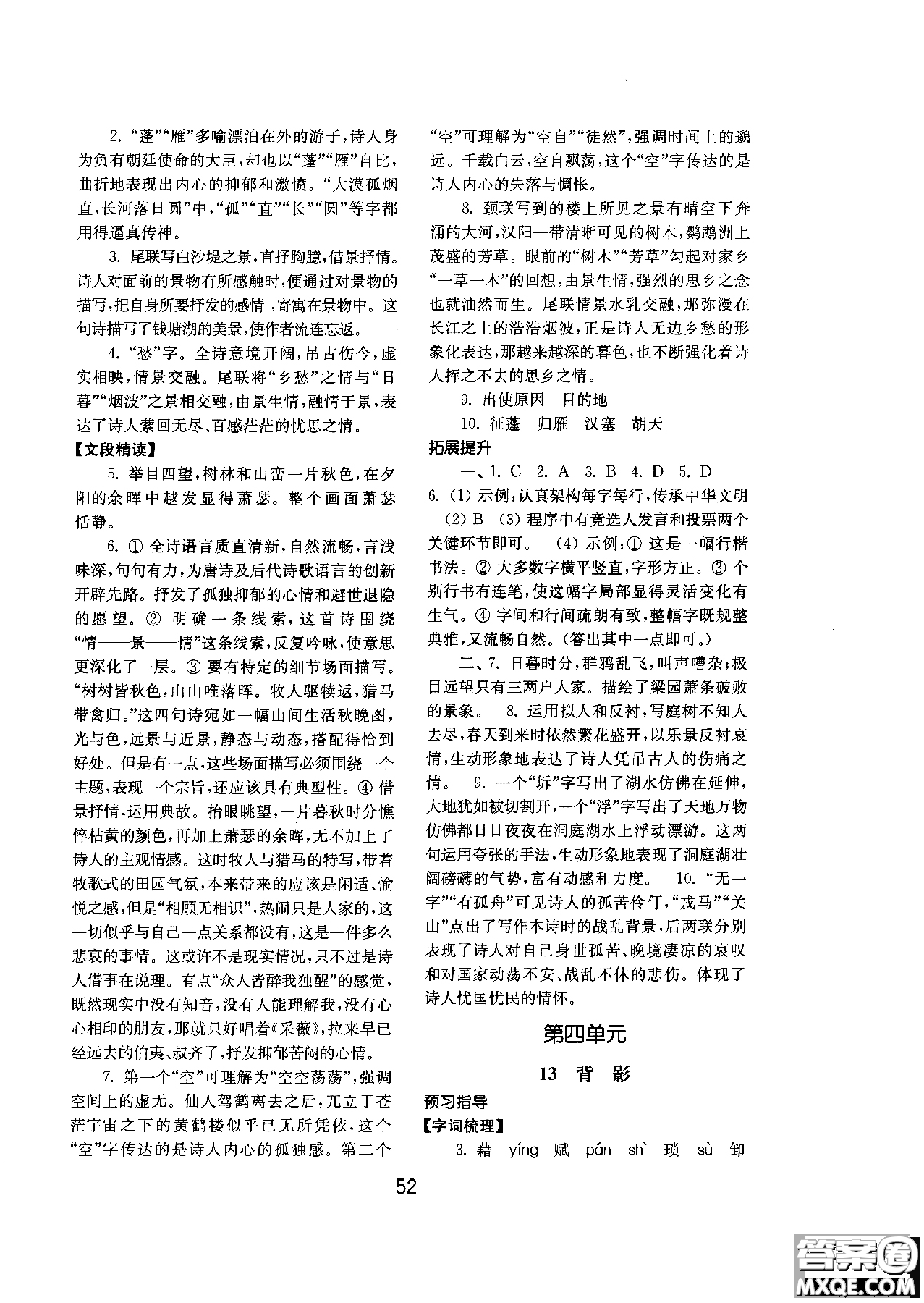 2018人教版初中基礎(chǔ)訓(xùn)練語文八年級上冊參考答案