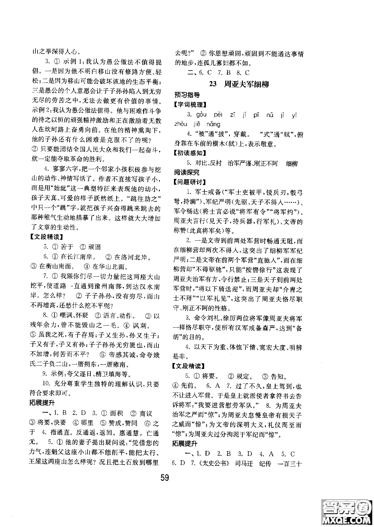 2018人教版初中基礎(chǔ)訓(xùn)練語文八年級上冊參考答案