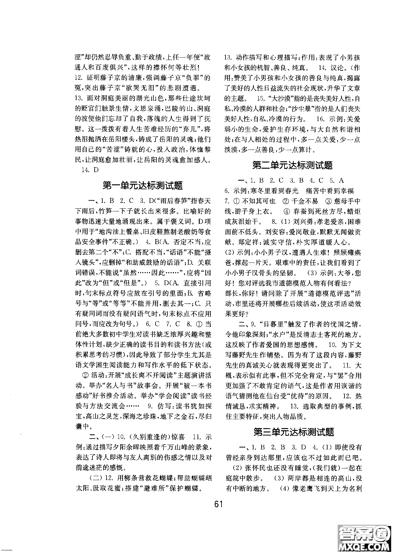 2018人教版初中基礎(chǔ)訓(xùn)練語文八年級上冊參考答案