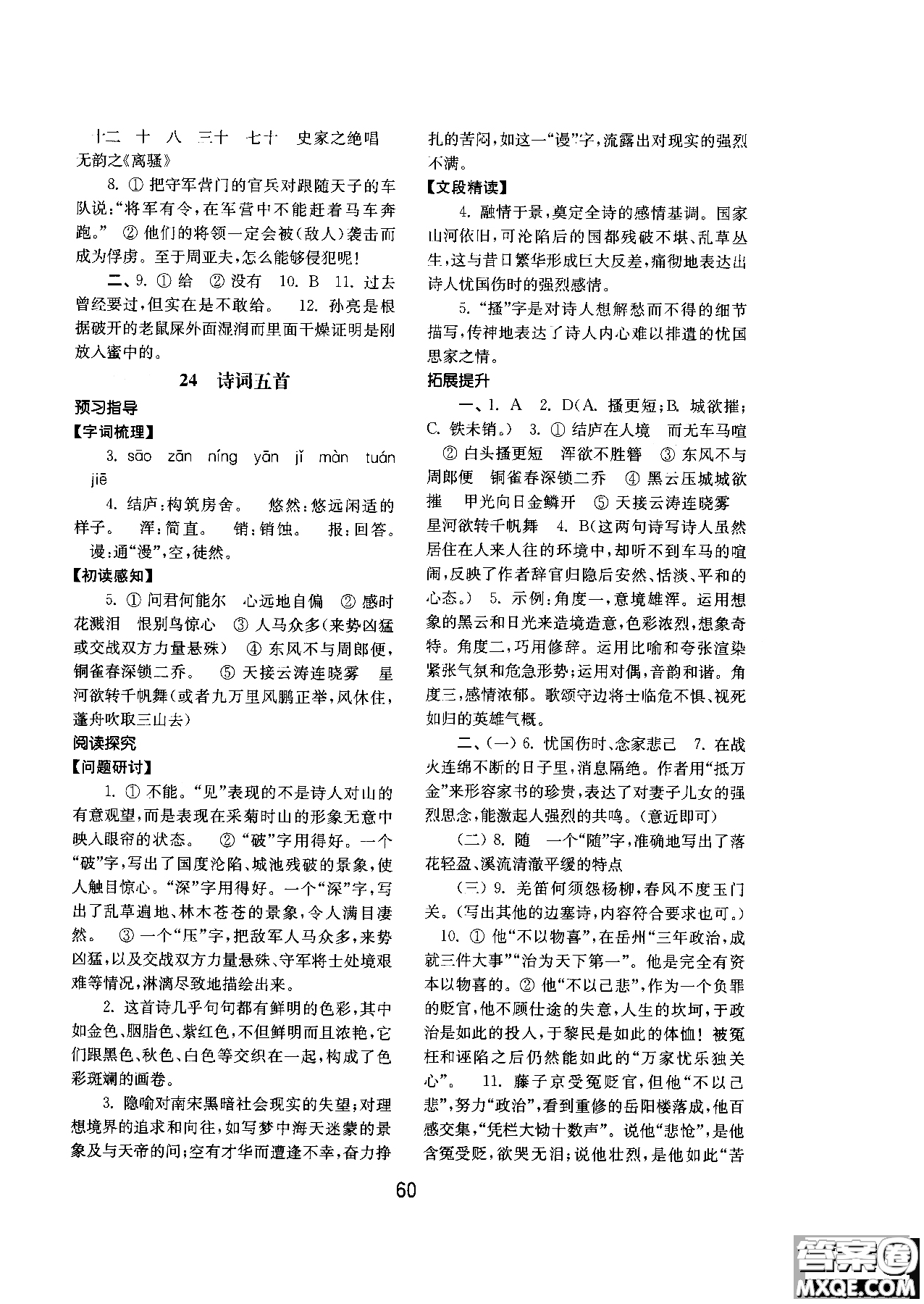 2018人教版初中基礎(chǔ)訓(xùn)練語文八年級上冊參考答案