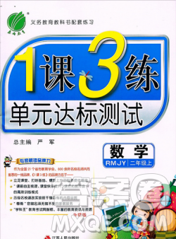 2018春雨教育1課3練單元達(dá)標(biāo)測試數(shù)學(xué)二年級(jí)上冊人教版答案