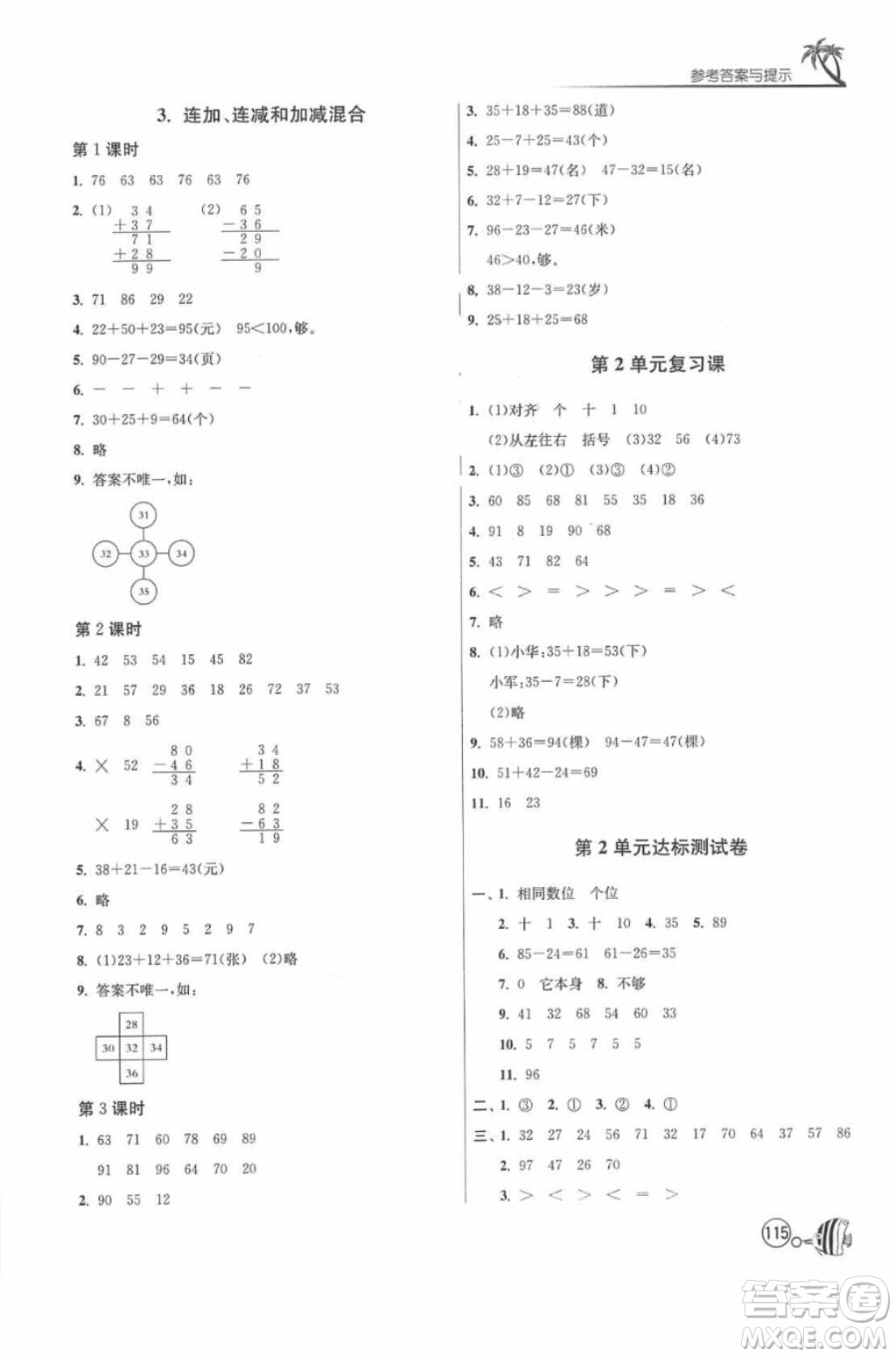 2018春雨教育1課3練單元達(dá)標(biāo)測試數(shù)學(xué)二年級(jí)上冊人教版答案