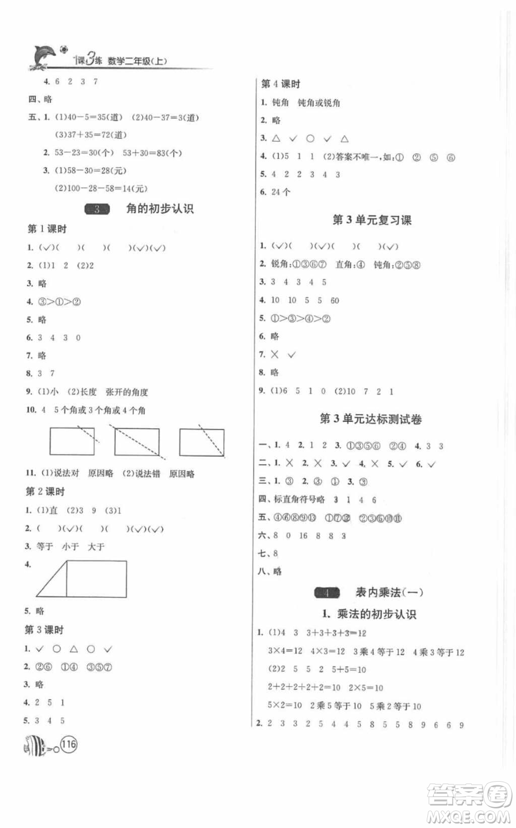 2018春雨教育1課3練單元達(dá)標(biāo)測試數(shù)學(xué)二年級(jí)上冊人教版答案