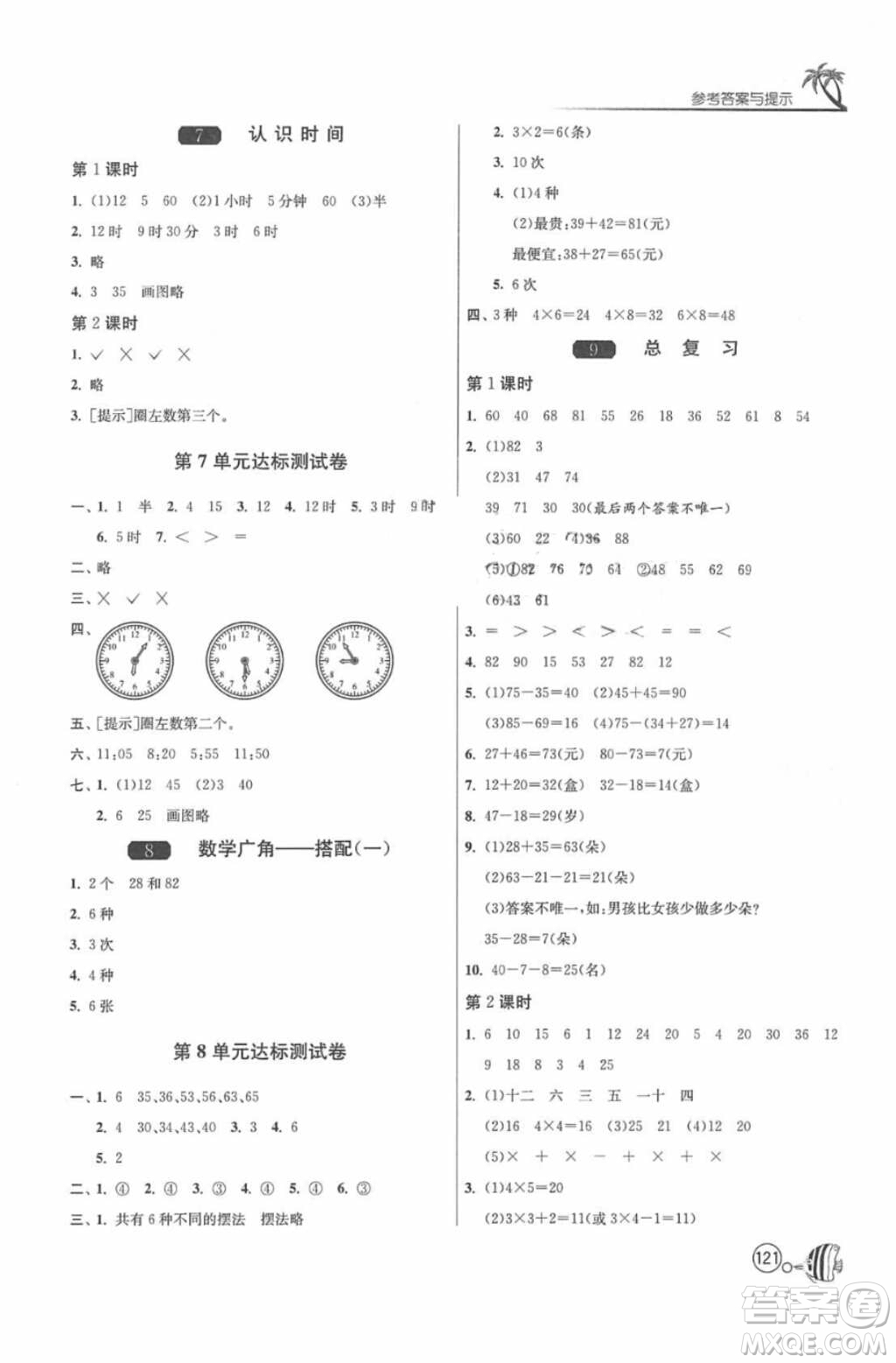 2018春雨教育1課3練單元達(dá)標(biāo)測試數(shù)學(xué)二年級(jí)上冊人教版答案