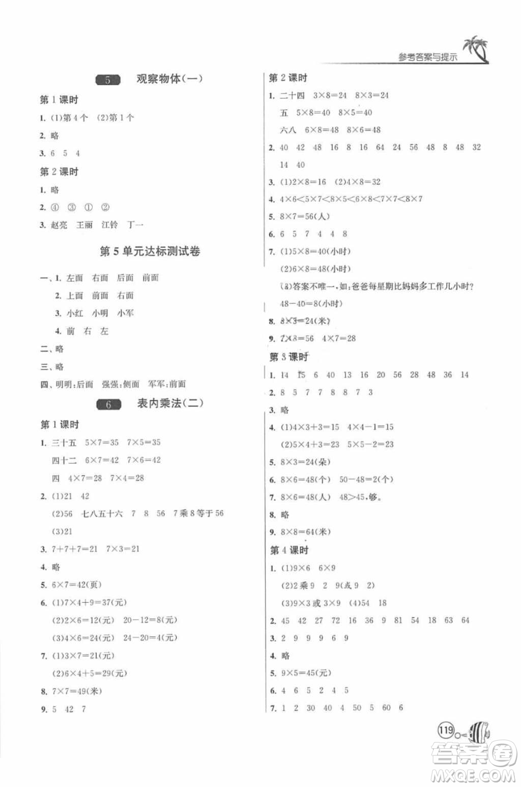 2018春雨教育1課3練單元達(dá)標(biāo)測試數(shù)學(xué)二年級(jí)上冊人教版答案