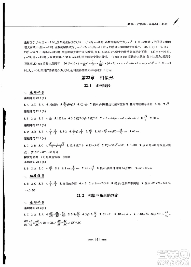 2018秋新編基礎(chǔ)訓(xùn)練九年級數(shù)學(xué)上冊滬科版參考答案