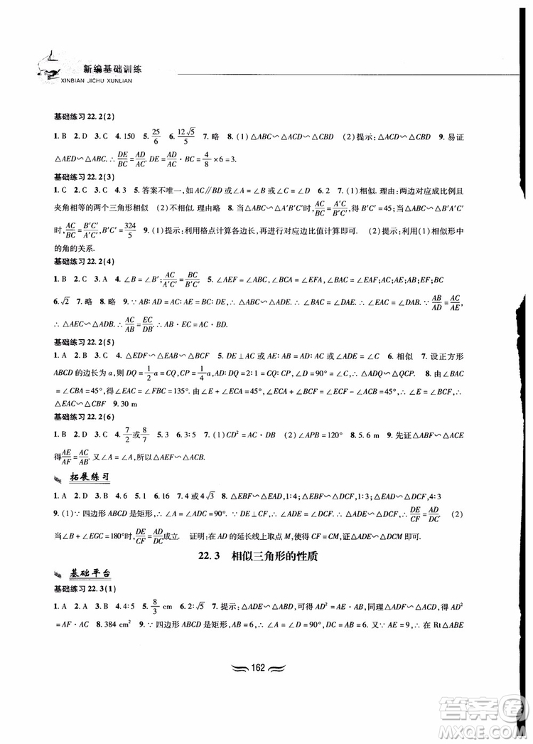 2018秋新編基礎(chǔ)訓(xùn)練九年級數(shù)學(xué)上冊滬科版參考答案