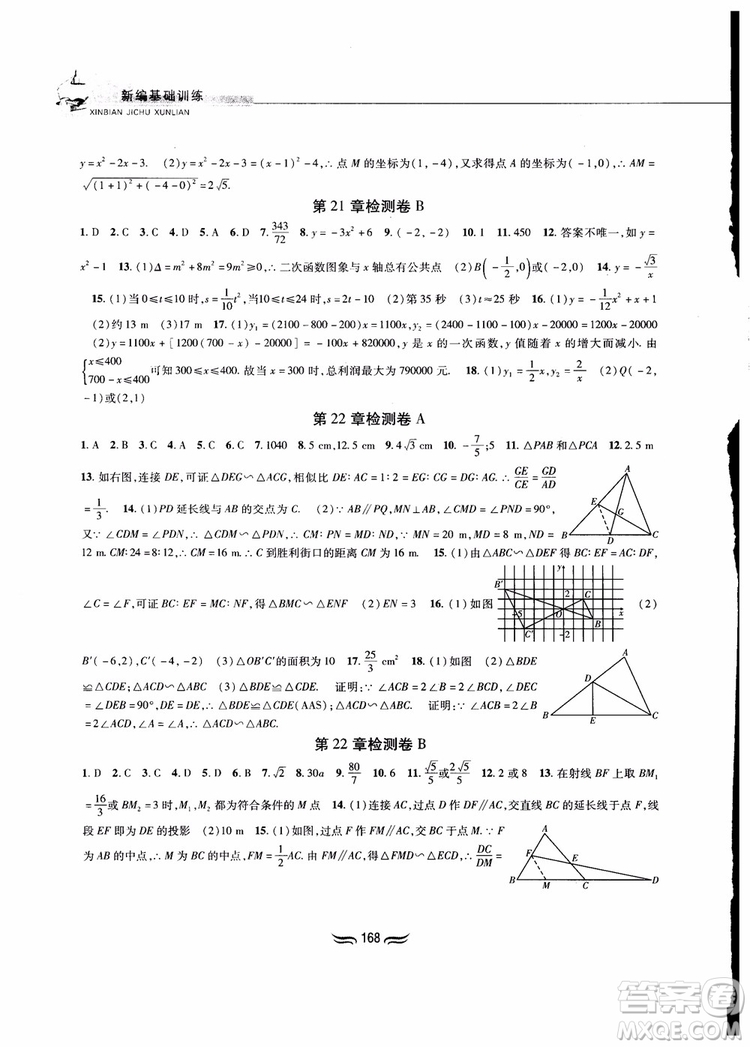 2018秋新編基礎(chǔ)訓(xùn)練九年級數(shù)學(xué)上冊滬科版參考答案