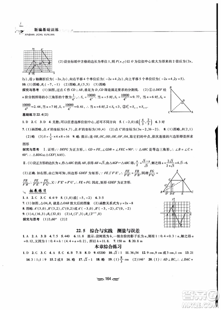 2018秋新編基礎(chǔ)訓(xùn)練九年級數(shù)學(xué)上冊滬科版參考答案