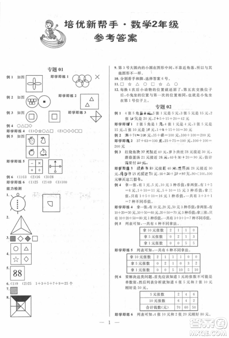 崇文教育2018培優(yōu)新幫手?jǐn)?shù)學(xué)二年級參考答案