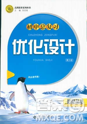 2018新版初中總復習優(yōu)化設計第三版思想品德參考答案