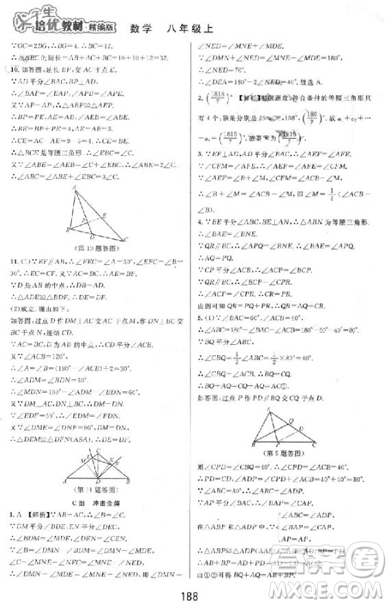 2018秋尖子生培優(yōu)教材精編版數(shù)學(xué)八年級上冊參考答案