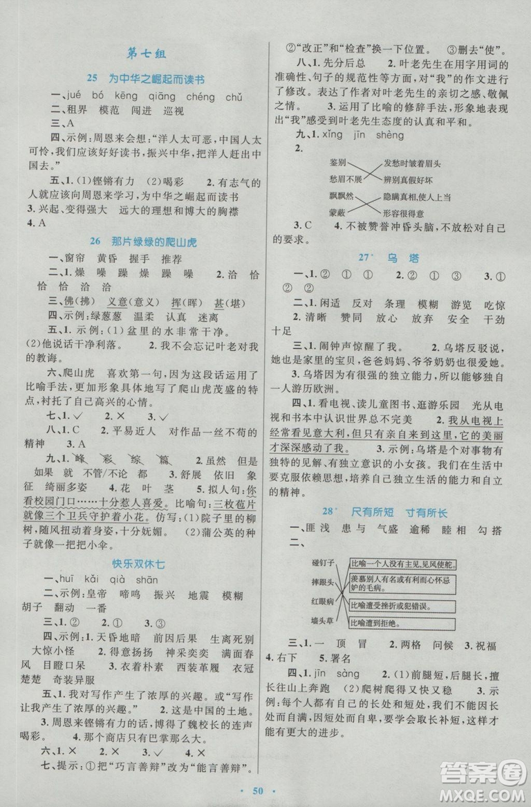 2018年新課標(biāo)學(xué)習(xí)目標(biāo)與檢測(cè)四年級(jí)語(yǔ)文上冊(cè)人教版答案