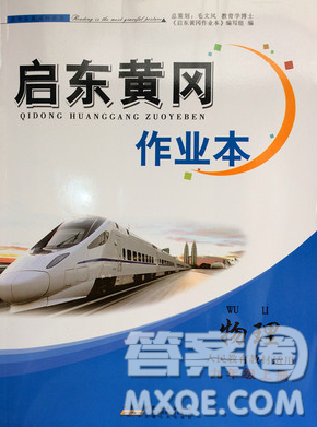 2018啟東黃岡作業(yè)本九年級(jí)物理上冊(cè)人教版答案