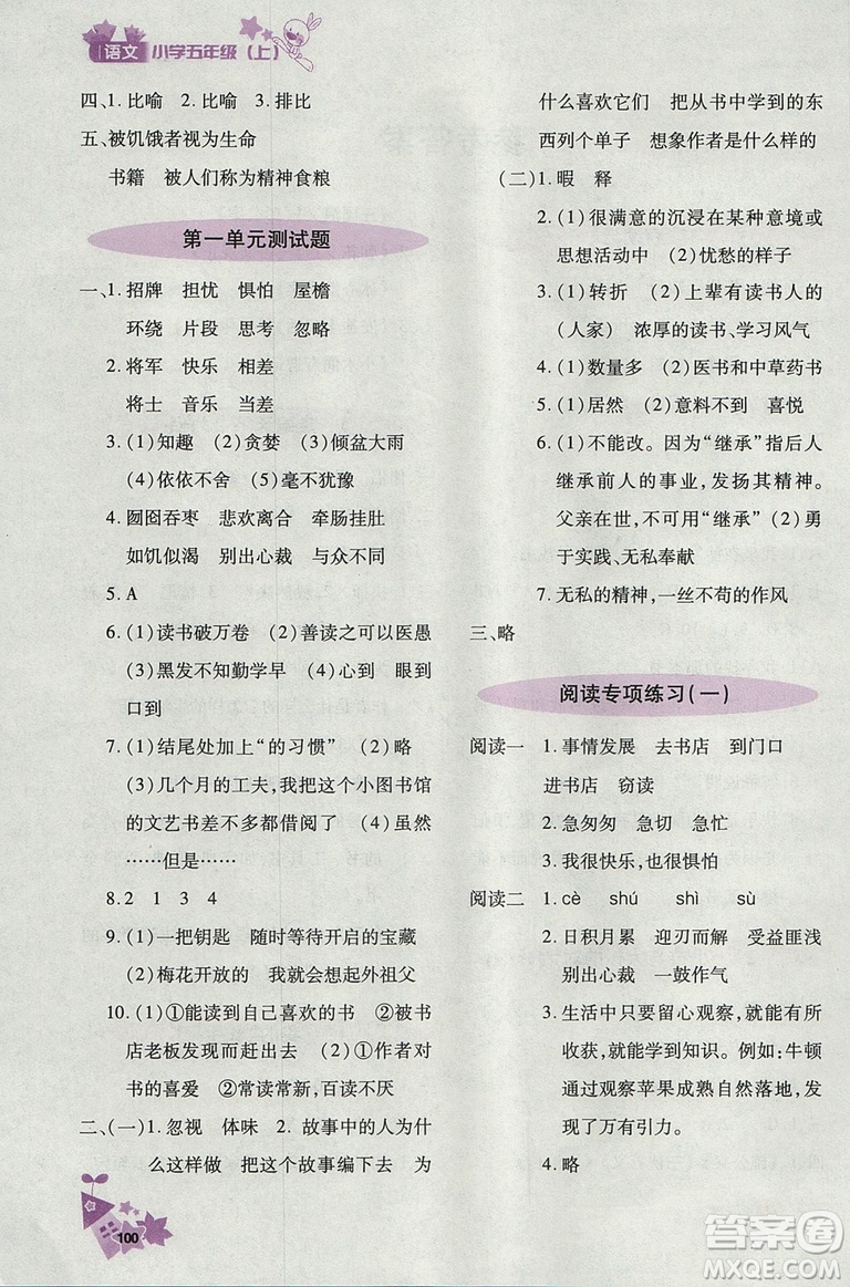  2018新版優(yōu)化設(shè)計(jì)課課練語(yǔ)文五年級(jí)上天津科學(xué)技術(shù)出版答案