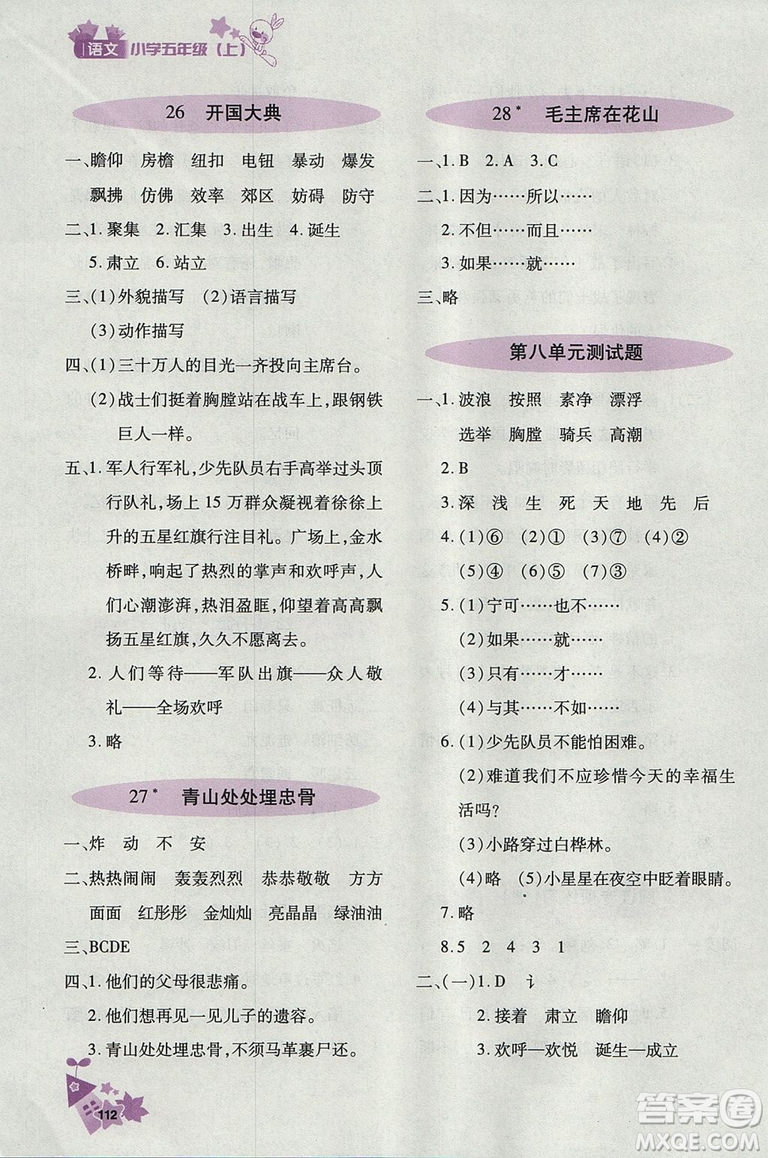  2018新版優(yōu)化設(shè)計(jì)課課練語(yǔ)文五年級(jí)上天津科學(xué)技術(shù)出版答案