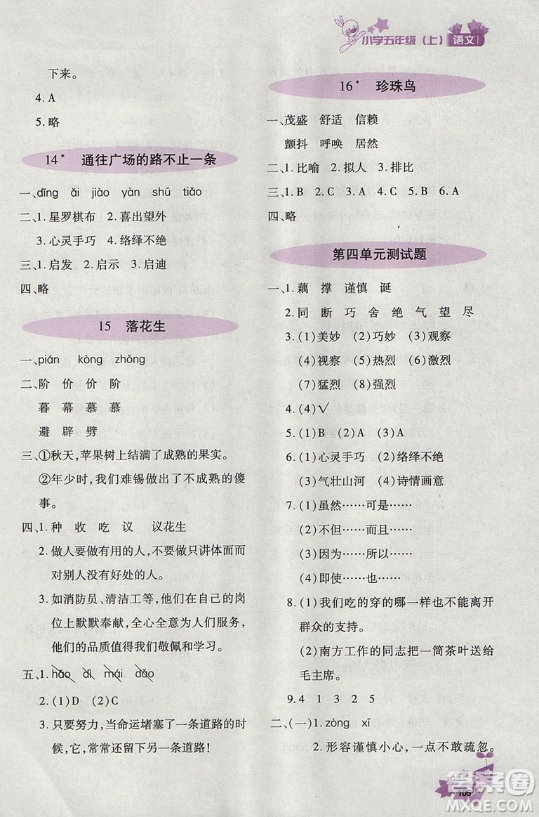  2018新版優(yōu)化設(shè)計(jì)課課練語(yǔ)文五年級(jí)上天津科學(xué)技術(shù)出版答案