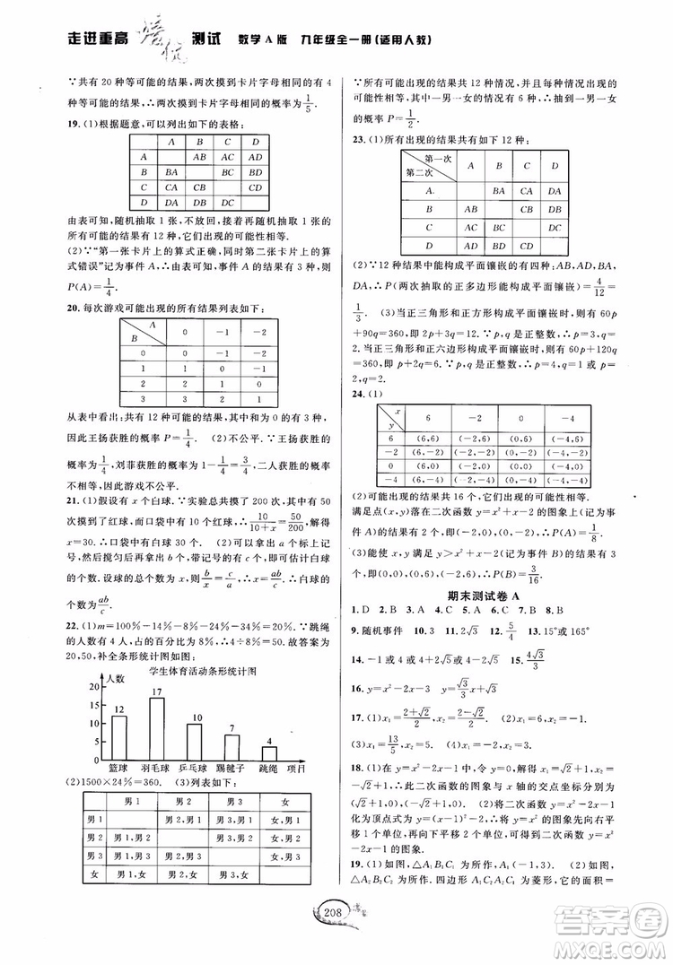 2018走進(jìn)重高培優(yōu)測(cè)試九年級(jí)全一冊(cè)數(shù)學(xué)A版人教版參考答案