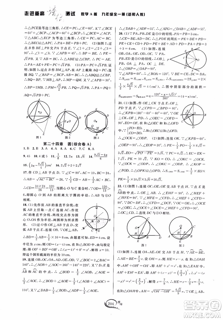 2018走進(jìn)重高培優(yōu)測(cè)試九年級(jí)全一冊(cè)數(shù)學(xué)A版人教版參考答案