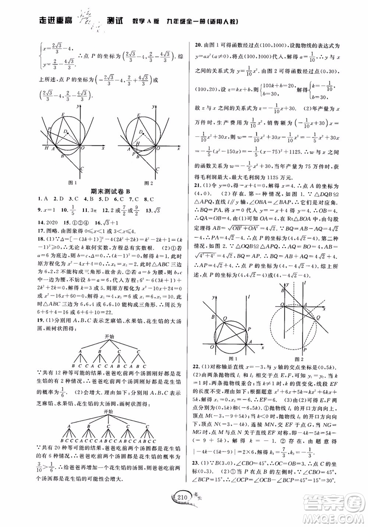 2018走進(jìn)重高培優(yōu)測(cè)試九年級(jí)全一冊(cè)數(shù)學(xué)A版人教版參考答案