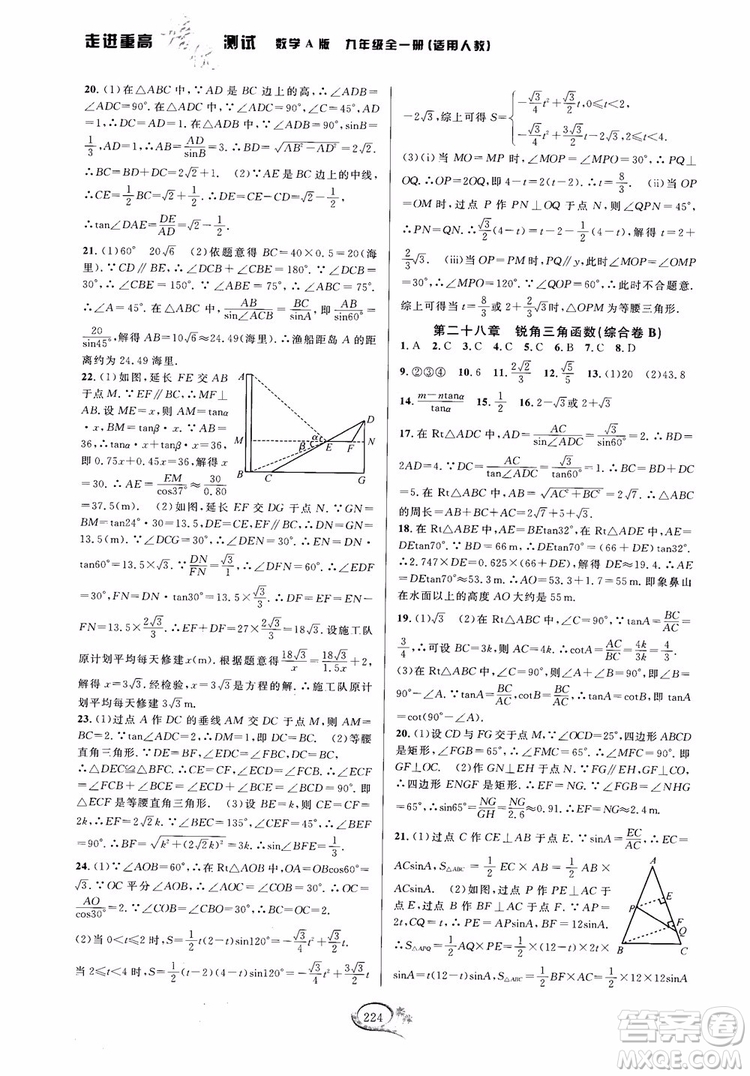 2018走進(jìn)重高培優(yōu)測(cè)試九年級(jí)全一冊(cè)數(shù)學(xué)A版人教版參考答案