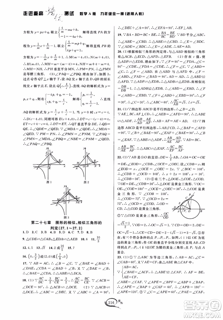 2018走進(jìn)重高培優(yōu)測(cè)試九年級(jí)全一冊(cè)數(shù)學(xué)A版人教版參考答案