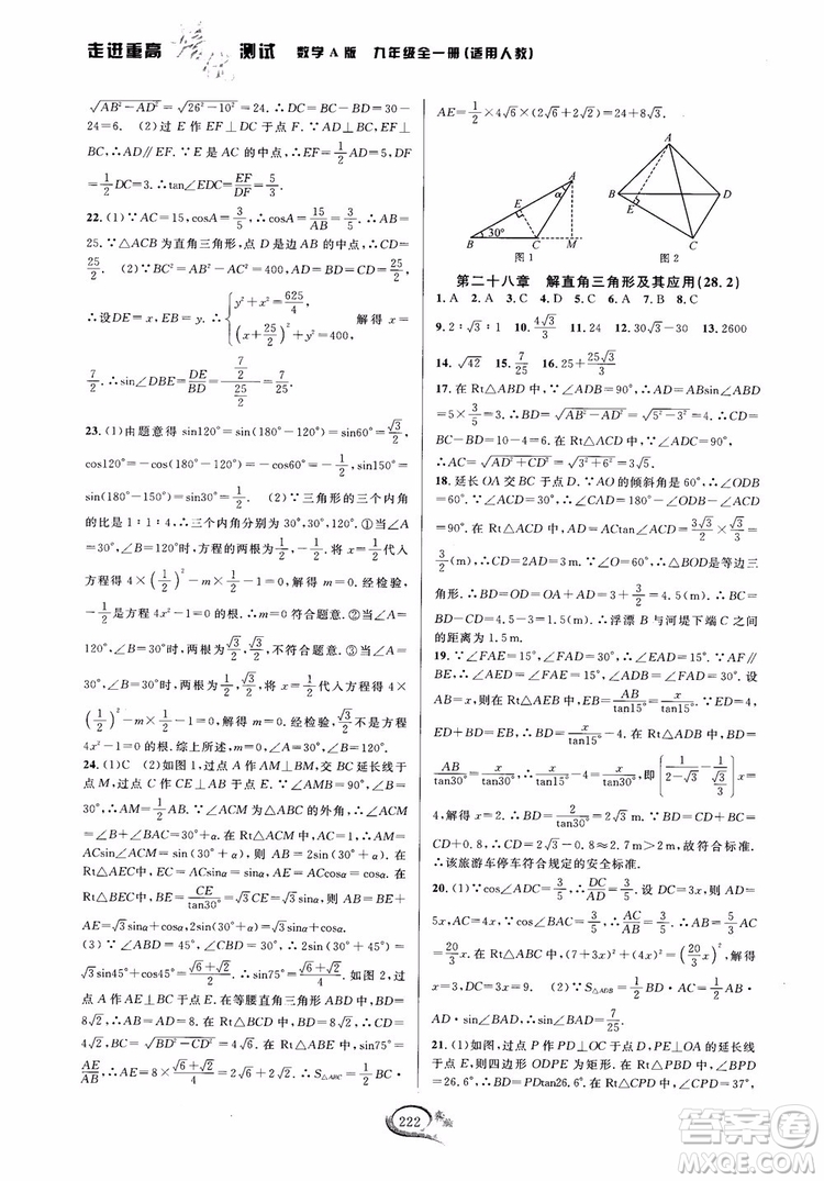 2018走進(jìn)重高培優(yōu)測(cè)試九年級(jí)全一冊(cè)數(shù)學(xué)A版人教版參考答案