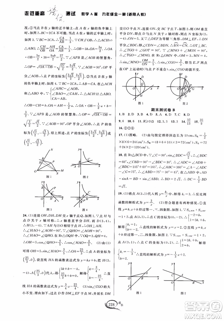 2018走進(jìn)重高培優(yōu)測(cè)試九年級(jí)全一冊(cè)數(shù)學(xué)A版人教版參考答案