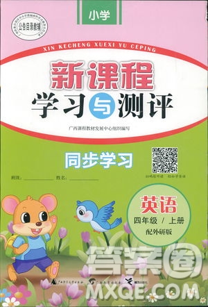 2018年秋季新課程學習與測評小學同步學習英語四年級上冊配外研版答案