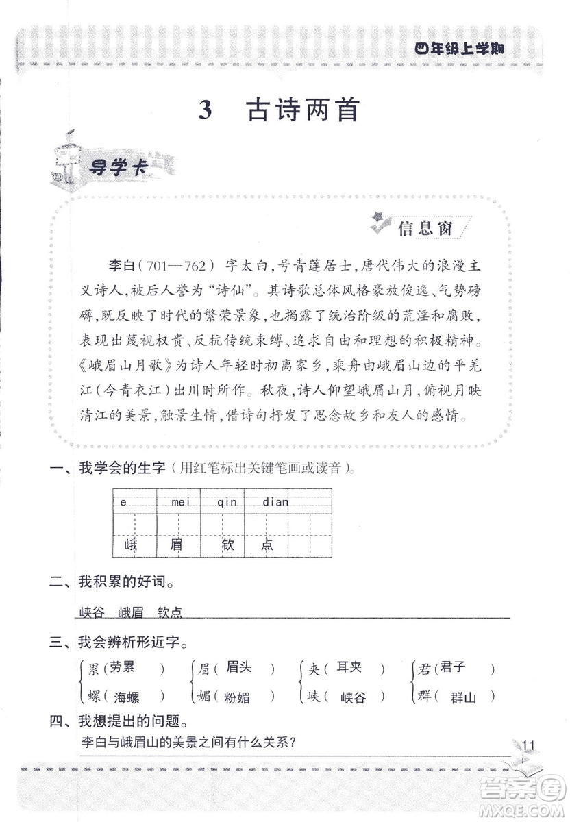 2018年青島版新課堂同步學(xué)習(xí)與探究四年級語文上冊答案