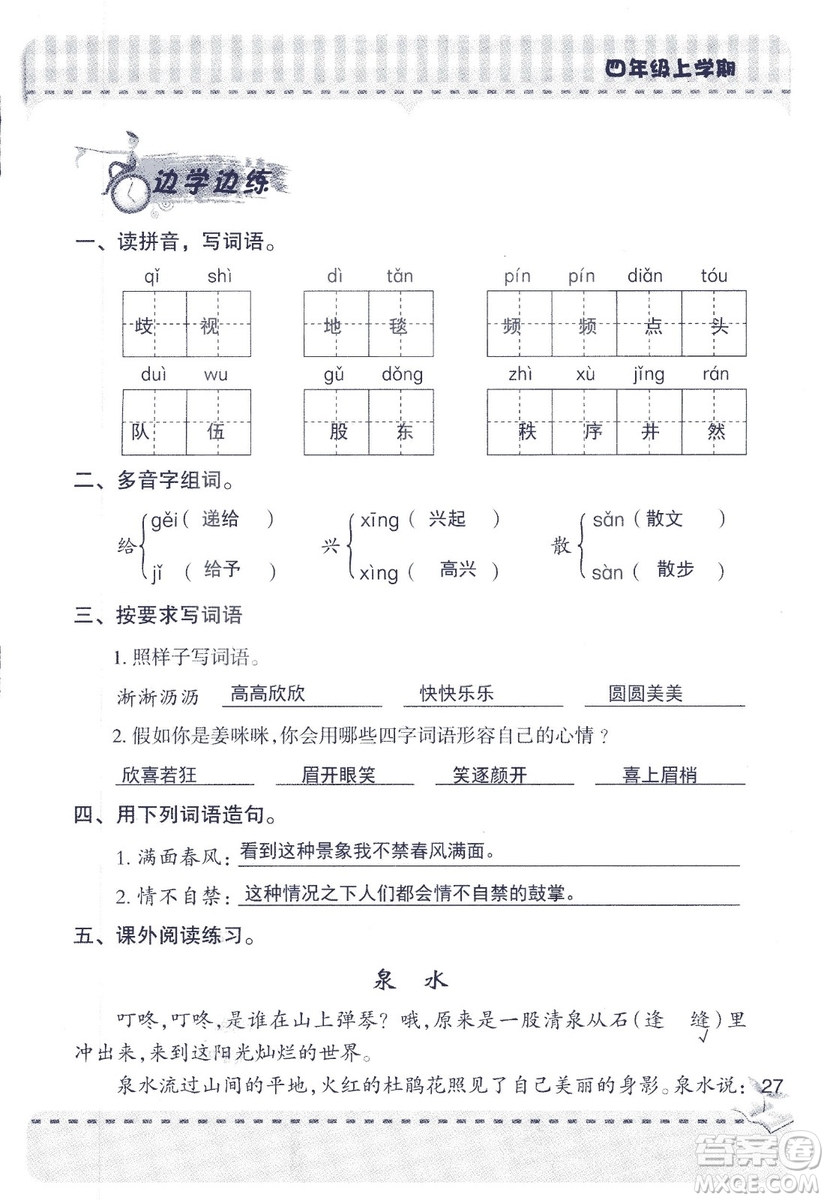 2018年青島版新課堂同步學(xué)習(xí)與探究四年級語文上冊答案