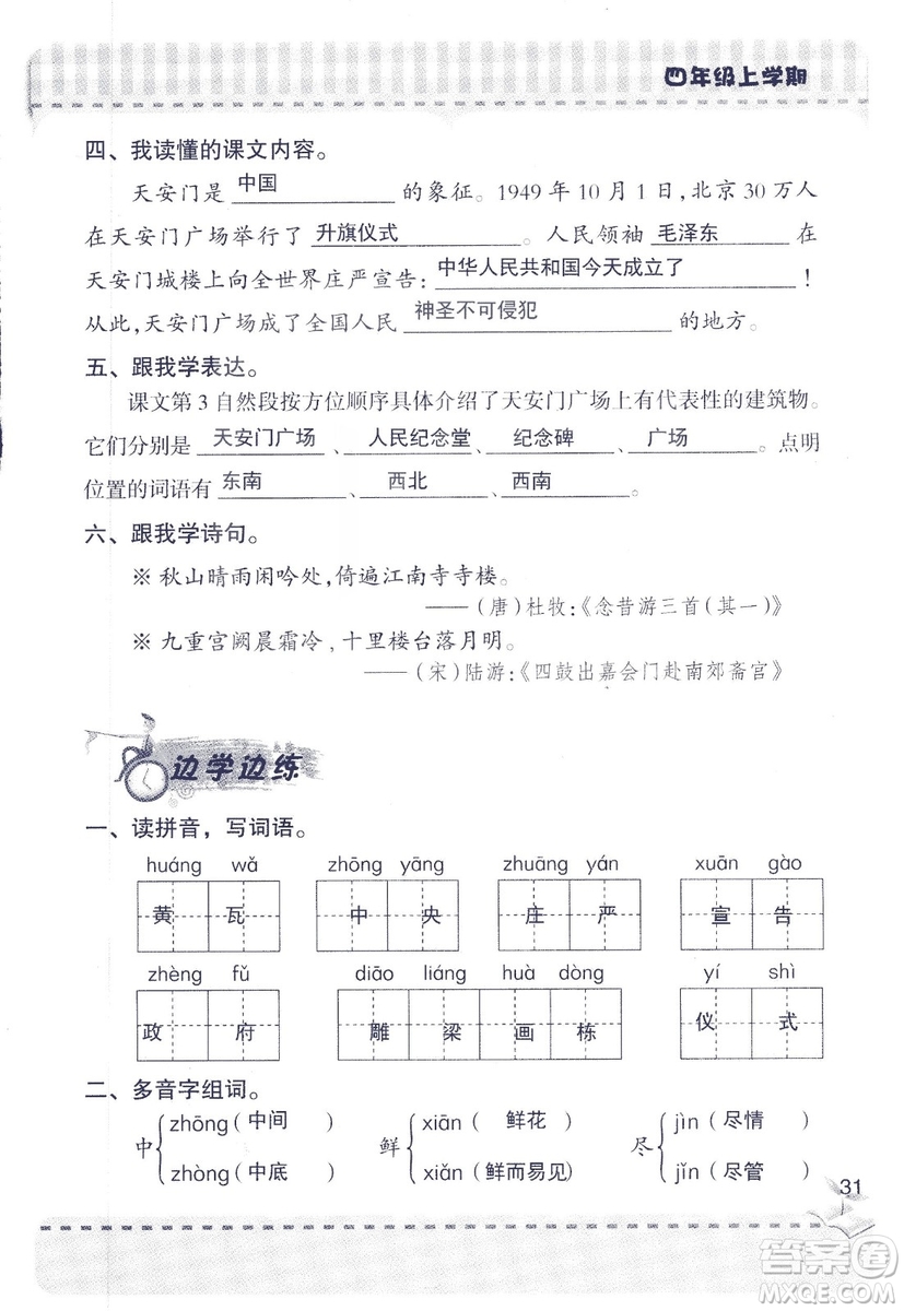 2018年青島版新課堂同步學(xué)習(xí)與探究四年級語文上冊答案