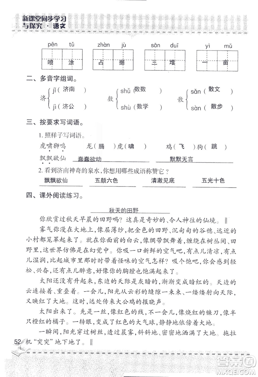 2018年青島版新課堂同步學(xué)習(xí)與探究四年級語文上冊答案