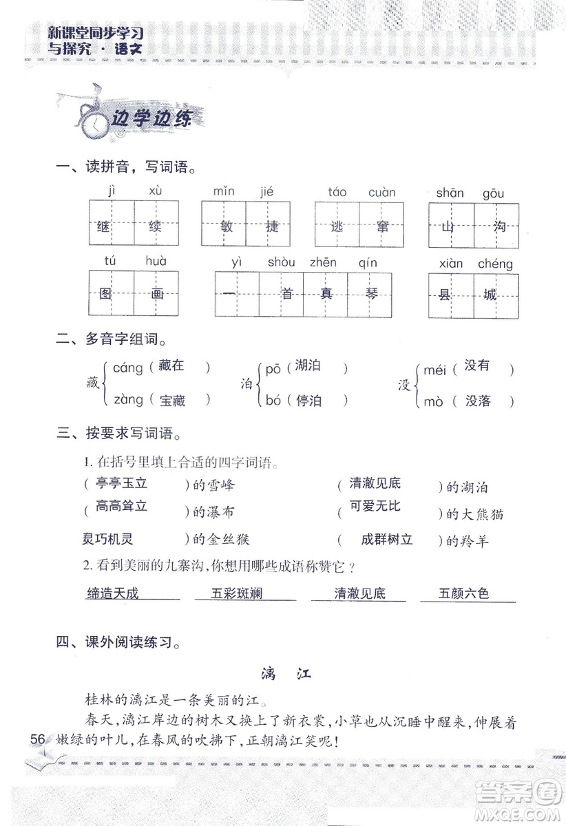 2018年青島版新課堂同步學(xué)習(xí)與探究四年級語文上冊答案