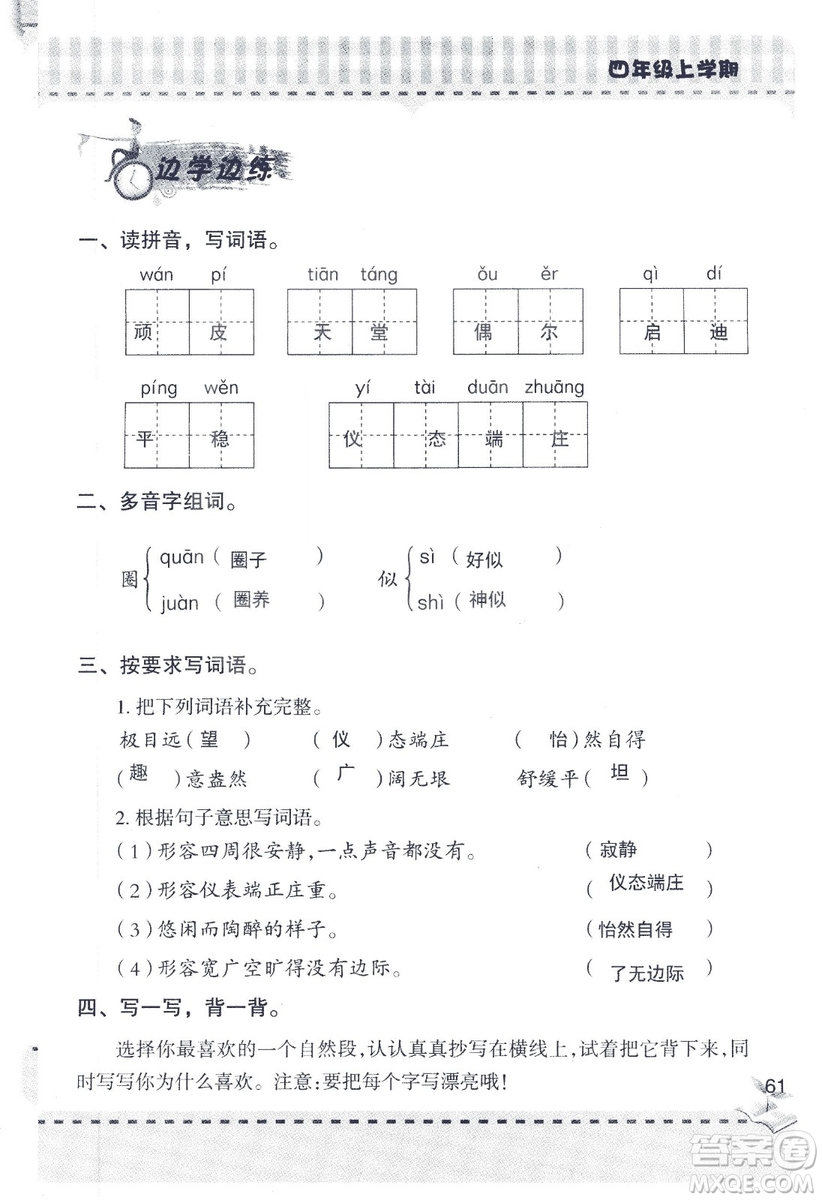 2018年青島版新課堂同步學(xué)習(xí)與探究四年級語文上冊答案