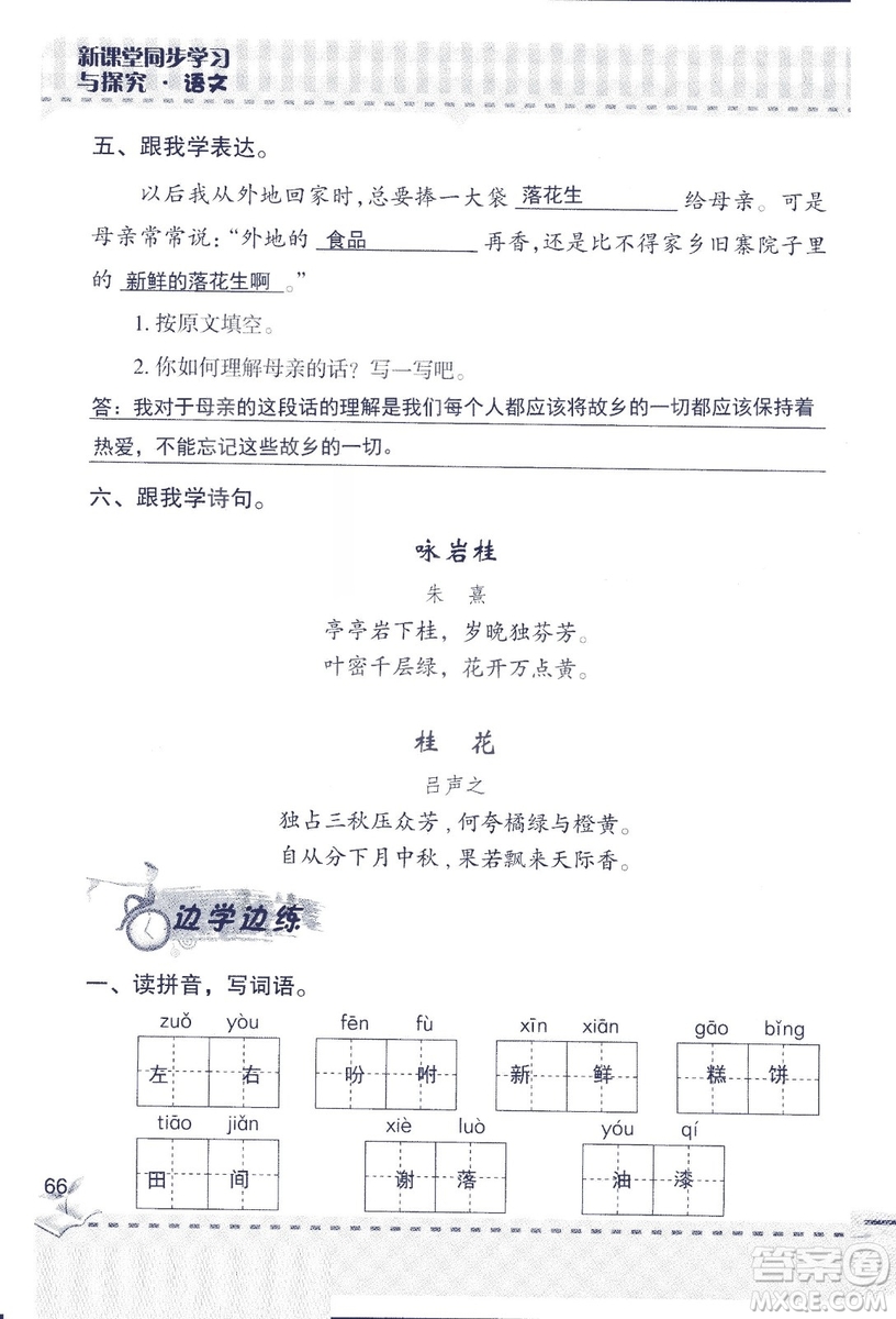 2018年青島版新課堂同步學(xué)習(xí)與探究四年級語文上冊答案