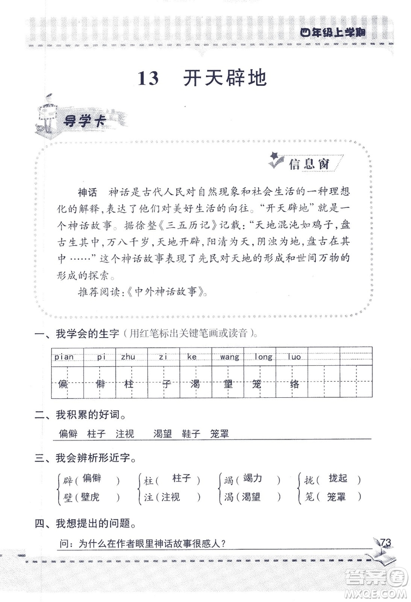 2018年青島版新課堂同步學(xué)習(xí)與探究四年級語文上冊答案