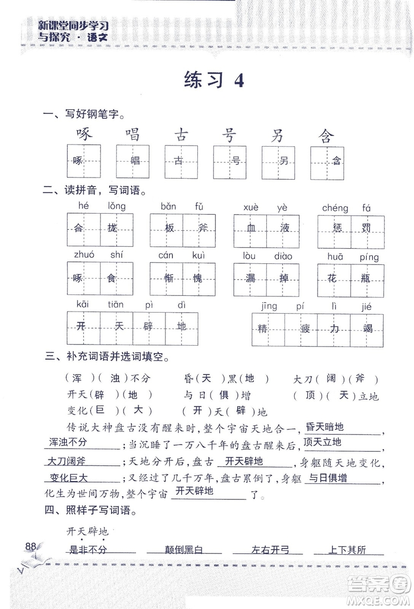 2018年青島版新課堂同步學(xué)習(xí)與探究四年級語文上冊答案